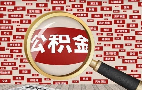 中国台湾上海封存公积金提取代办（中国台湾上海提取封存公积金需要什么材料）